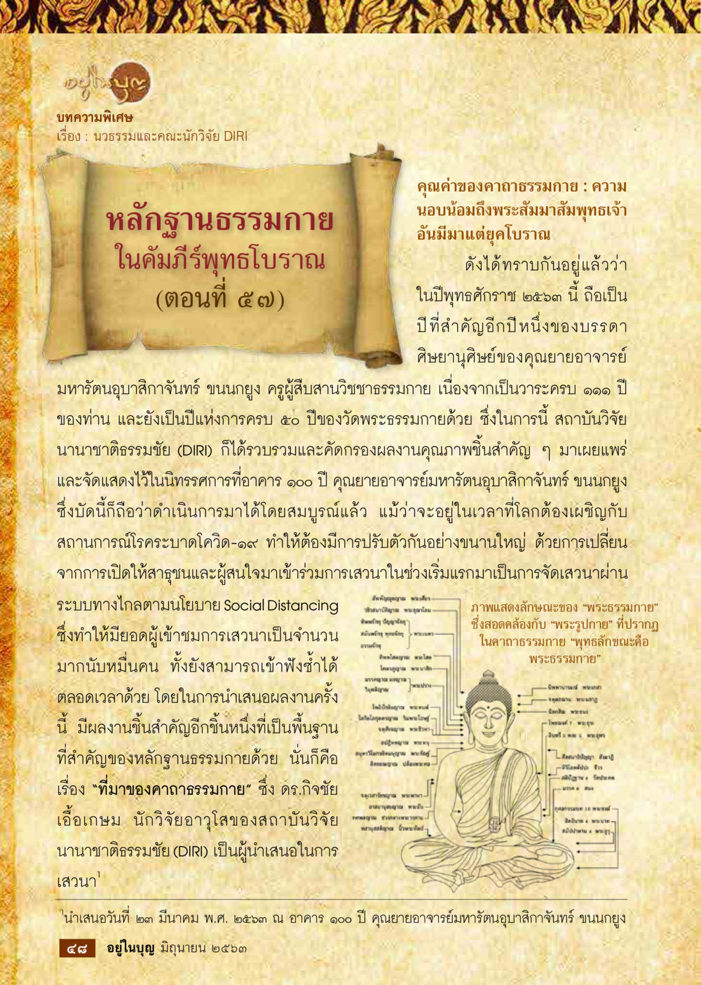 หลักฐานธรรมกายในคัมภีร์พระศาสนา (ตอนที่ ๕๗)  วารสารอยู่ในบุญประจำเดือน มิถุนายน พ.ศ.2563 หน้า 50