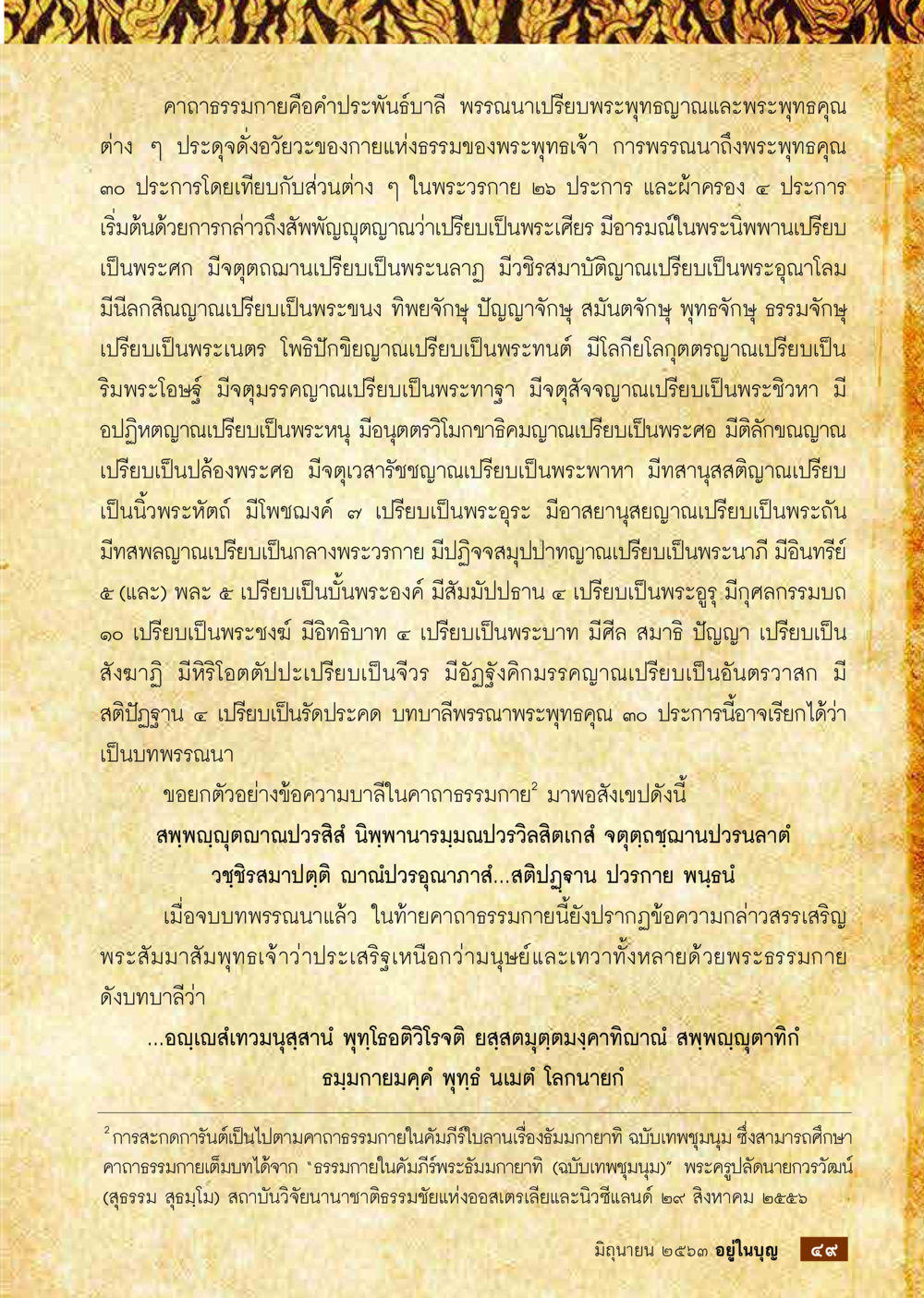 คาถาธรรมภายและพระพุทธคุณ  วารสารอยู่ในบุญประจำเดือน มิถุนายน พ.ศ.2563 หน้า 51