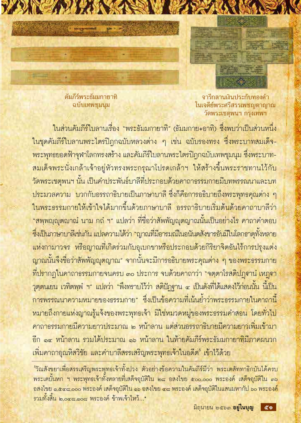 คัมภีร์พระธัมมมากาม ฉบับเทศพุฒนุม  วารสารอยู่ในบุญประจำเดือน มิถุนายน พ.ศ.2563 หน้า 53