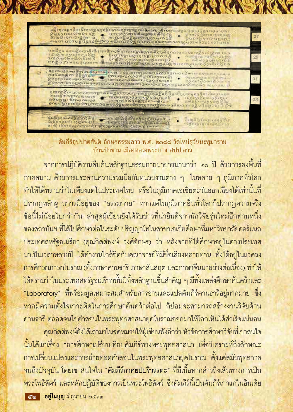 การศึกษาและการวิจัยเกี่ยวกับคัมภีร์ทางพระพุทธศาสนา  วารสารอยู่ในบุญประจำเดือน มิถุนายน พ.ศ.2563 หน้า 54