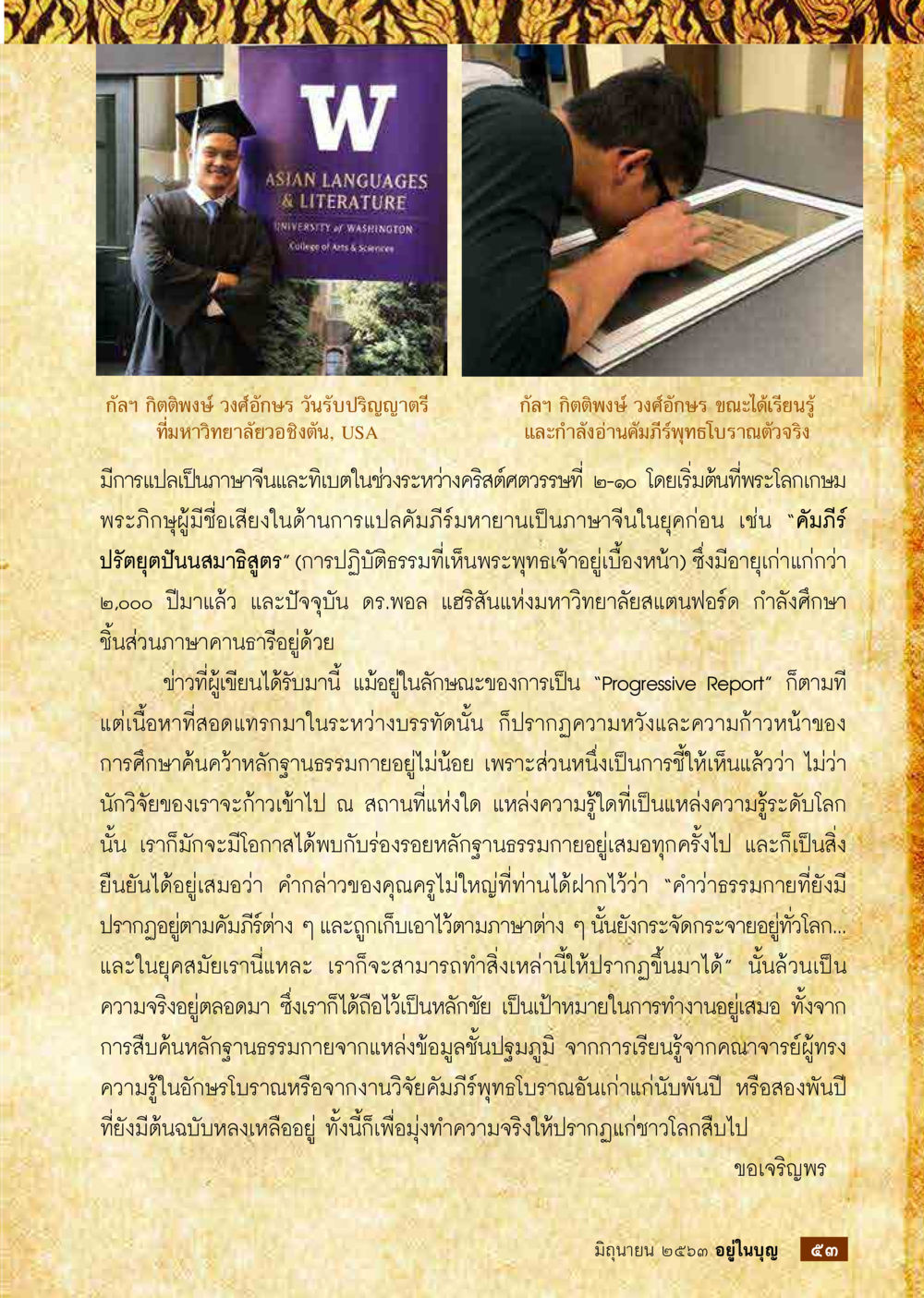 การรับปริญญาของกล้า กิตติพงษ์ วงศ์อักษร  วารสารอยู่ในบุญประจำเดือน มิถุนายน พ.ศ.2563 หน้า 55
