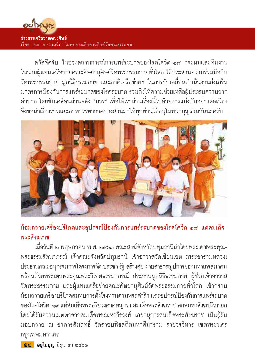 การช่วยเหลือในช่วงโควิด-19 โดยเครือข่ายคณะศิษย์ยานิสยุตพระธรรม  วารสารอยู่ในบุญประจำเดือน มิถุนายน พ.ศ.2563 หน้า 56