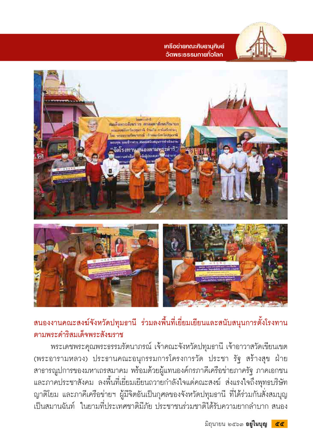 การสนับสนุนคณะสงฆ์จังหวัดปทุมธานี  วารสารอยู่ในบุญประจำเดือน มิถุนายน พ.ศ.2563 หน้า 57
