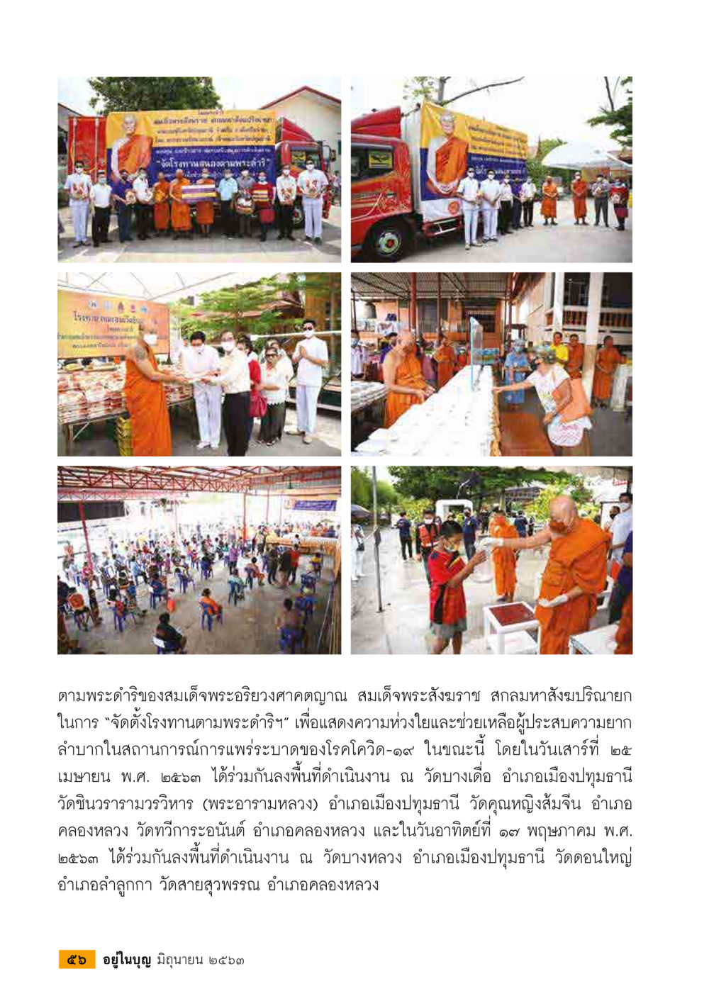 การจัดตั้งโรงทานตามพระดำริของสมเด็จพระอริยวงศ์  วารสารอยู่ในบุญประจำเดือน มิถุนายน พ.ศ.2563 หน้า 58