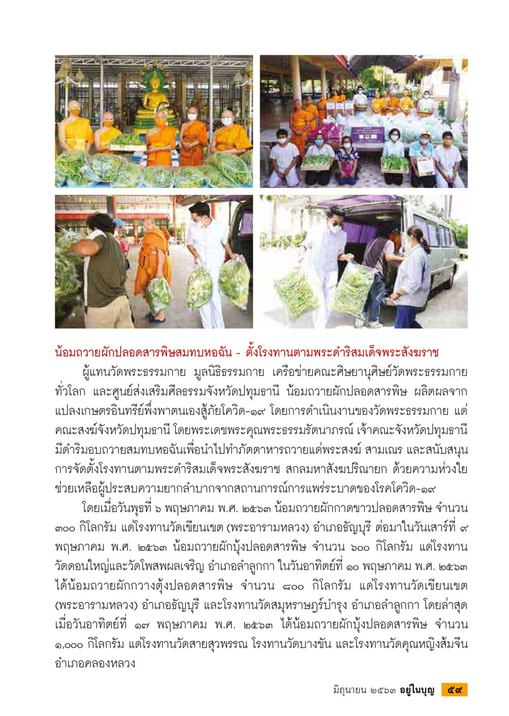 น้อมถวายผักปลอดสารพิษสมทบต้นฉัน  วารสารอยู่ในบุญประจำเดือน มิถุนายน พ.ศ.2563 หน้า 61