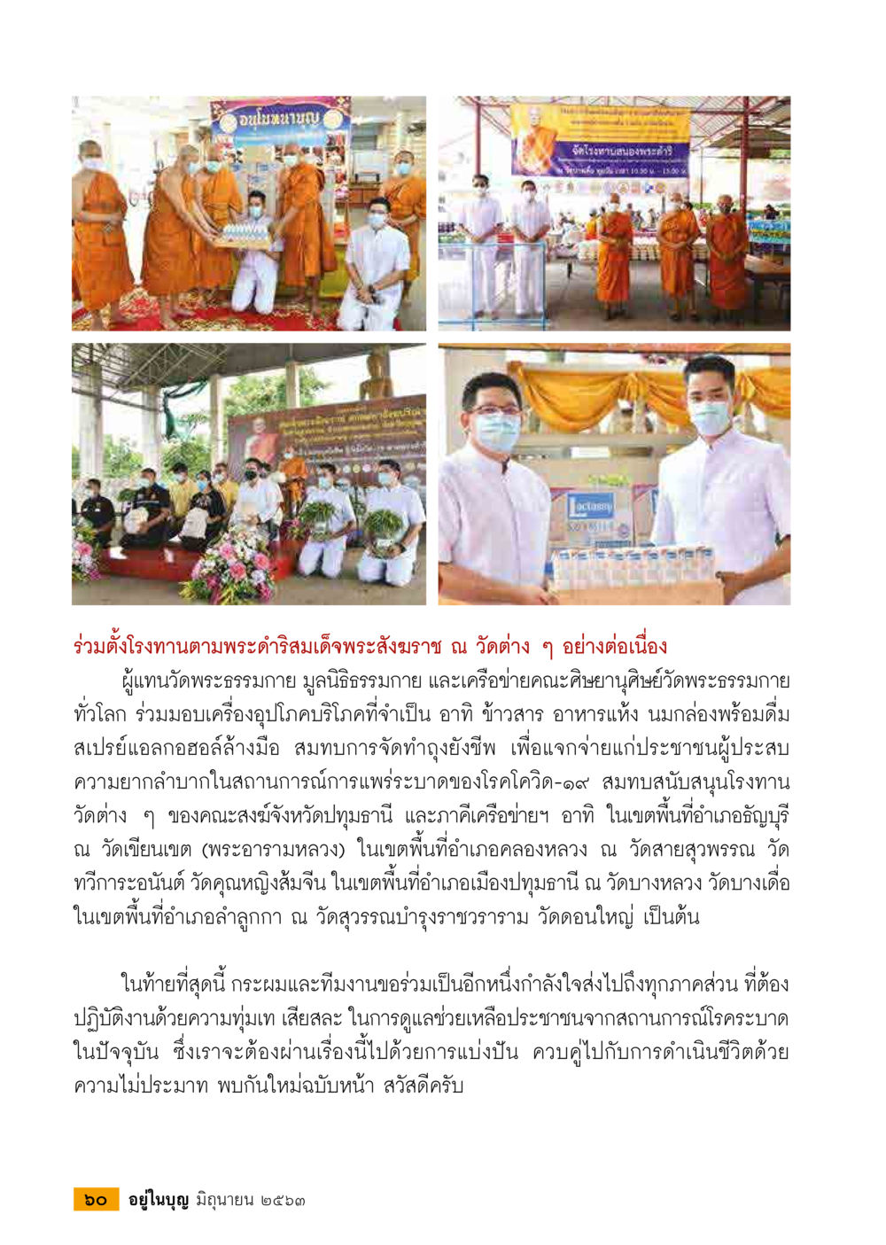 ร่วมตั้งโรงทานตามพระดำริสมเด็จพระสังฆราช  วารสารอยู่ในบุญประจำเดือน มิถุนายน พ.ศ.2563 หน้า 62
