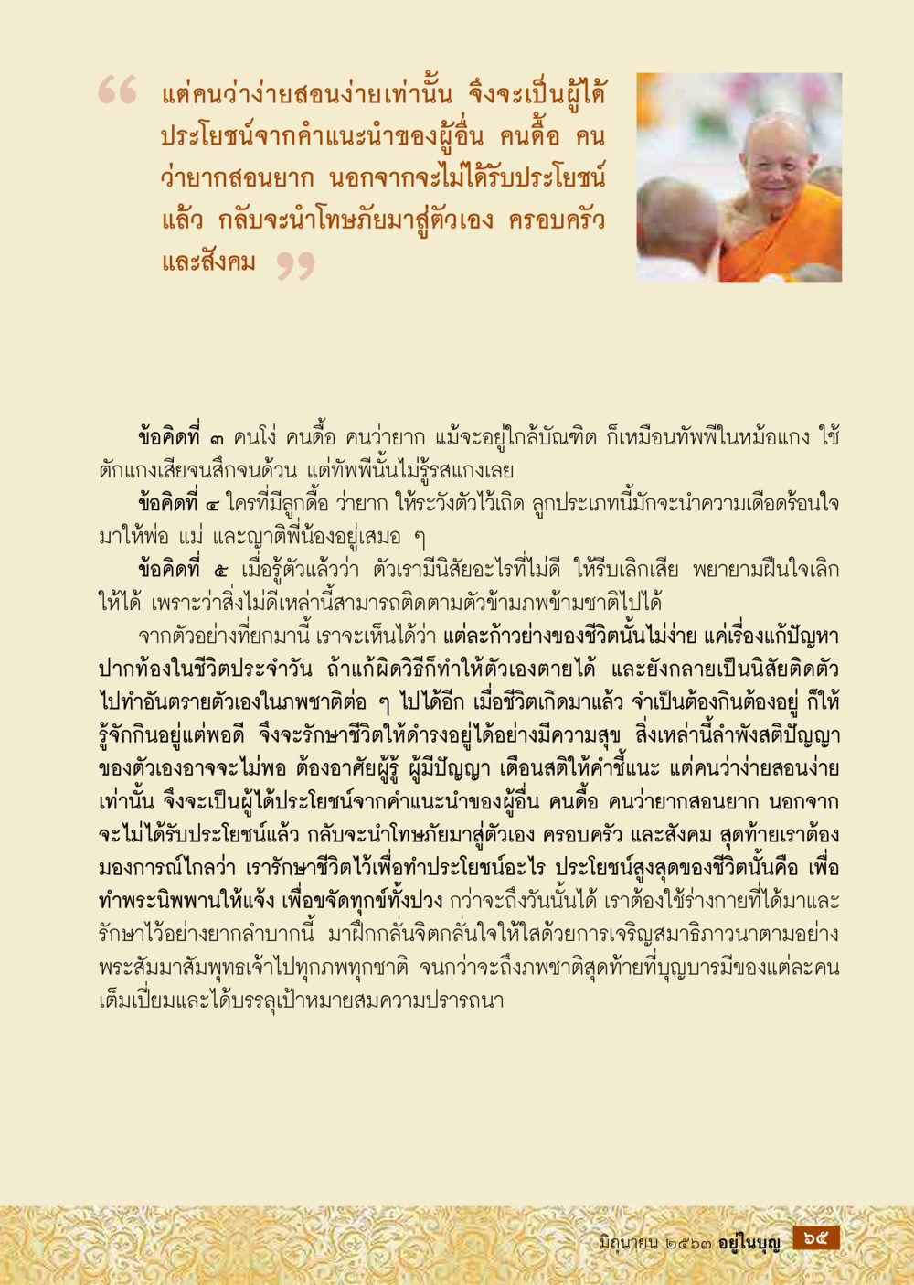 null  วารสารอยู่ในบุญประจำเดือน มิถุนายน พ.ศ.2563 หน้า 67