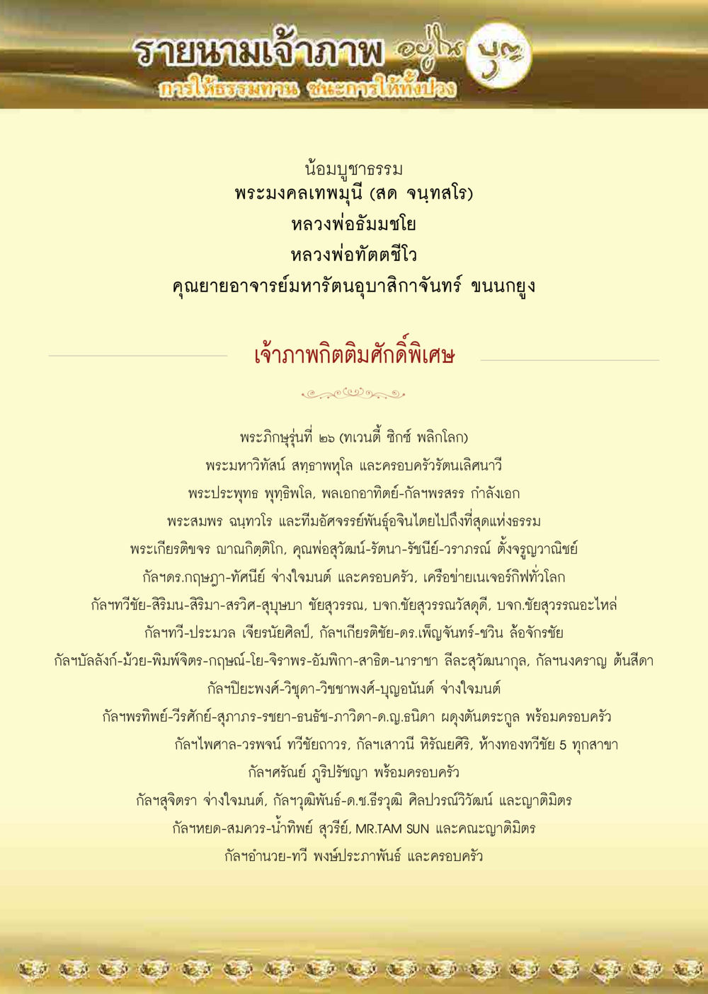 รายชื่อเจ้าภาพถวายบูชา  วารสารอยู่ในบุญประจำเดือน มิถุนายน พ.ศ.2563 หน้า 68