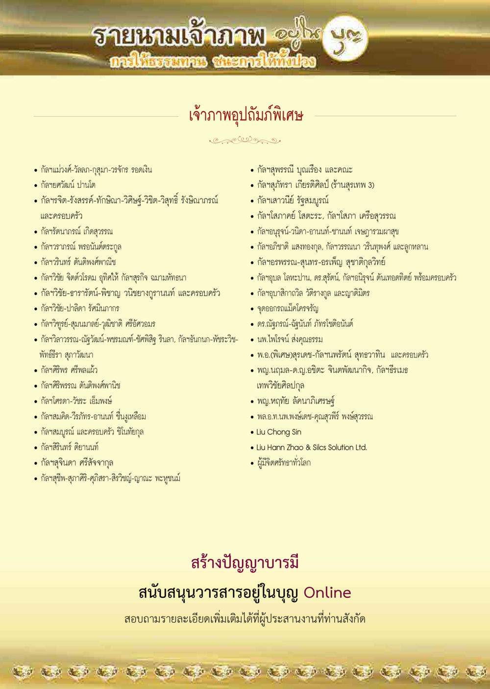 รายนามเจ้าภาพและผู้สนับสนุน  วารสารอยู่ในบุญประจำเดือน มิถุนายน พ.ศ.2563 หน้า 72