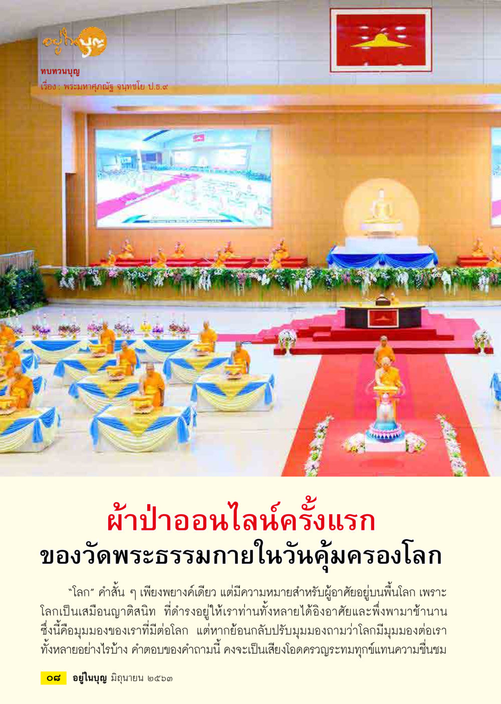 ธบวนบุญ: พระมหากุศลนี้ จนฑภู โต.9  วารสารอยู่ในบุญประจำเดือน มิถุนายน พ.ศ.2563 หน้า 10