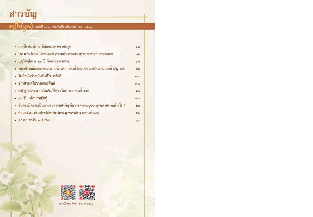 สารบัญ  วารสารอยู่ในบุญประจำเดือน มีนาคม พ.ศ.2563 หน้า 2