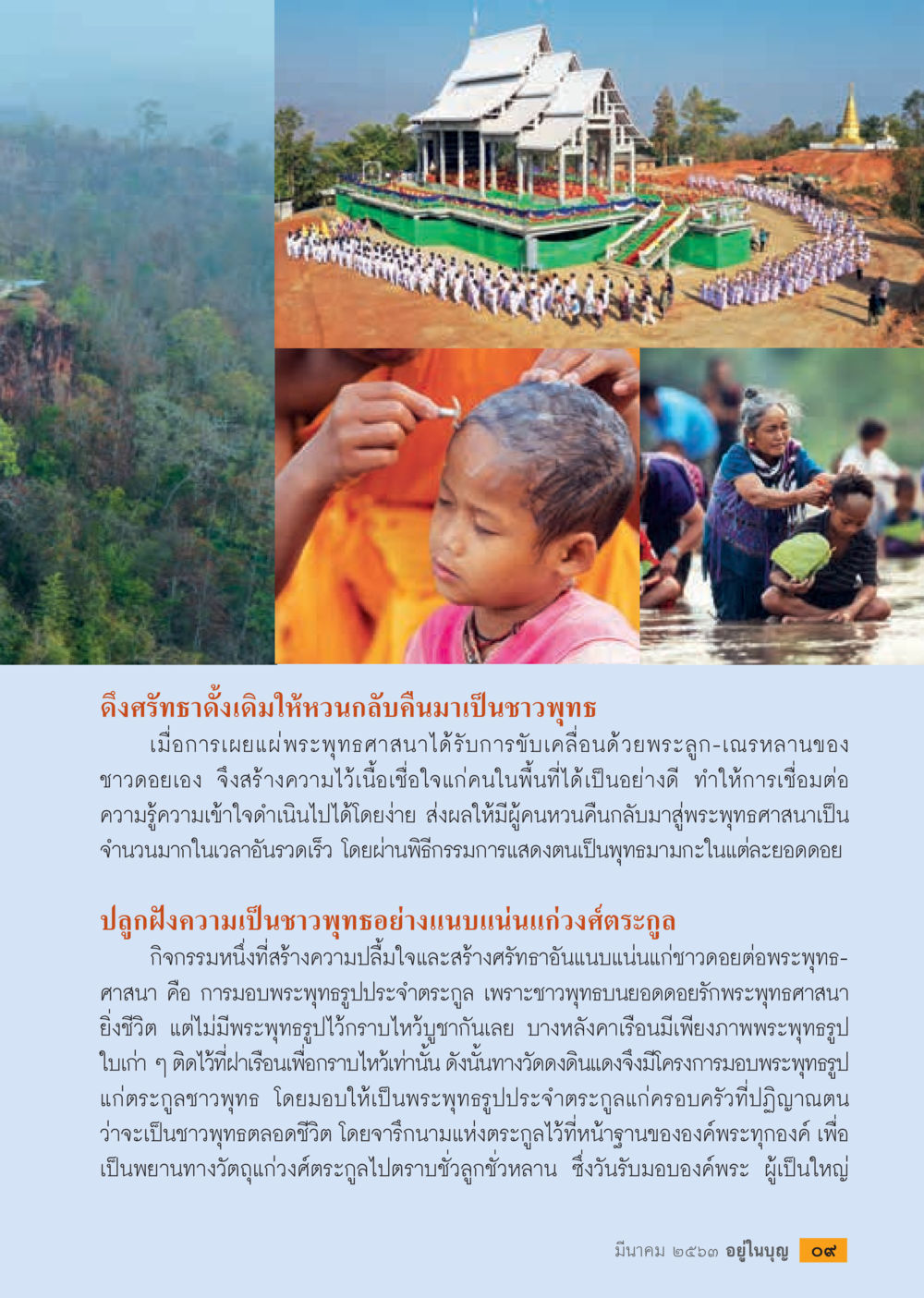 การฟื้นฟูศรัทธาในพระพุทธศาสนา  วารสารอยู่ในบุญประจำเดือน มีนาคม พ.ศ.2563 หน้า 11