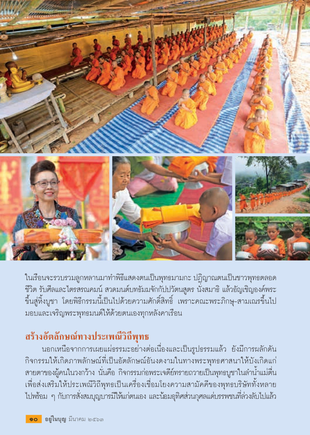 พิธีกรรมทางพุทธศาสนาและอัตลักษณ์แห่งประเพณี  วารสารอยู่ในบุญประจำเดือน มีนาคม พ.ศ.2563 หน้า 12