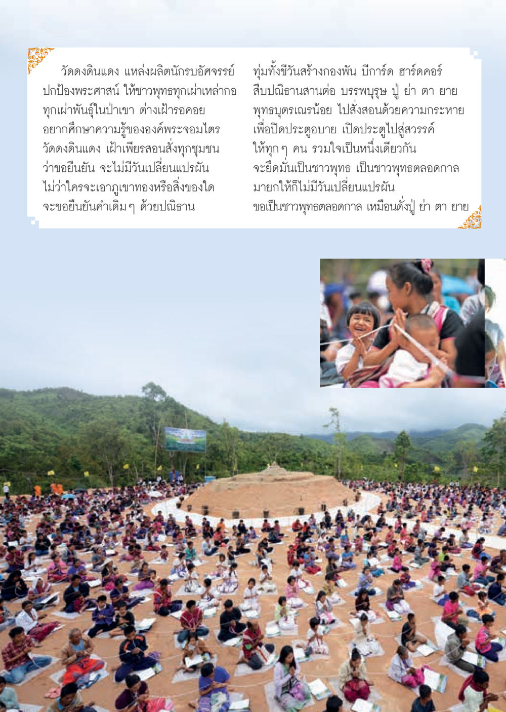 วัดดงดินแดง: แหล่งผลิตนักบวชอัครราช  วารสารอยู่ในบุญประจำเดือน มีนาคม พ.ศ.2563 หน้า 16