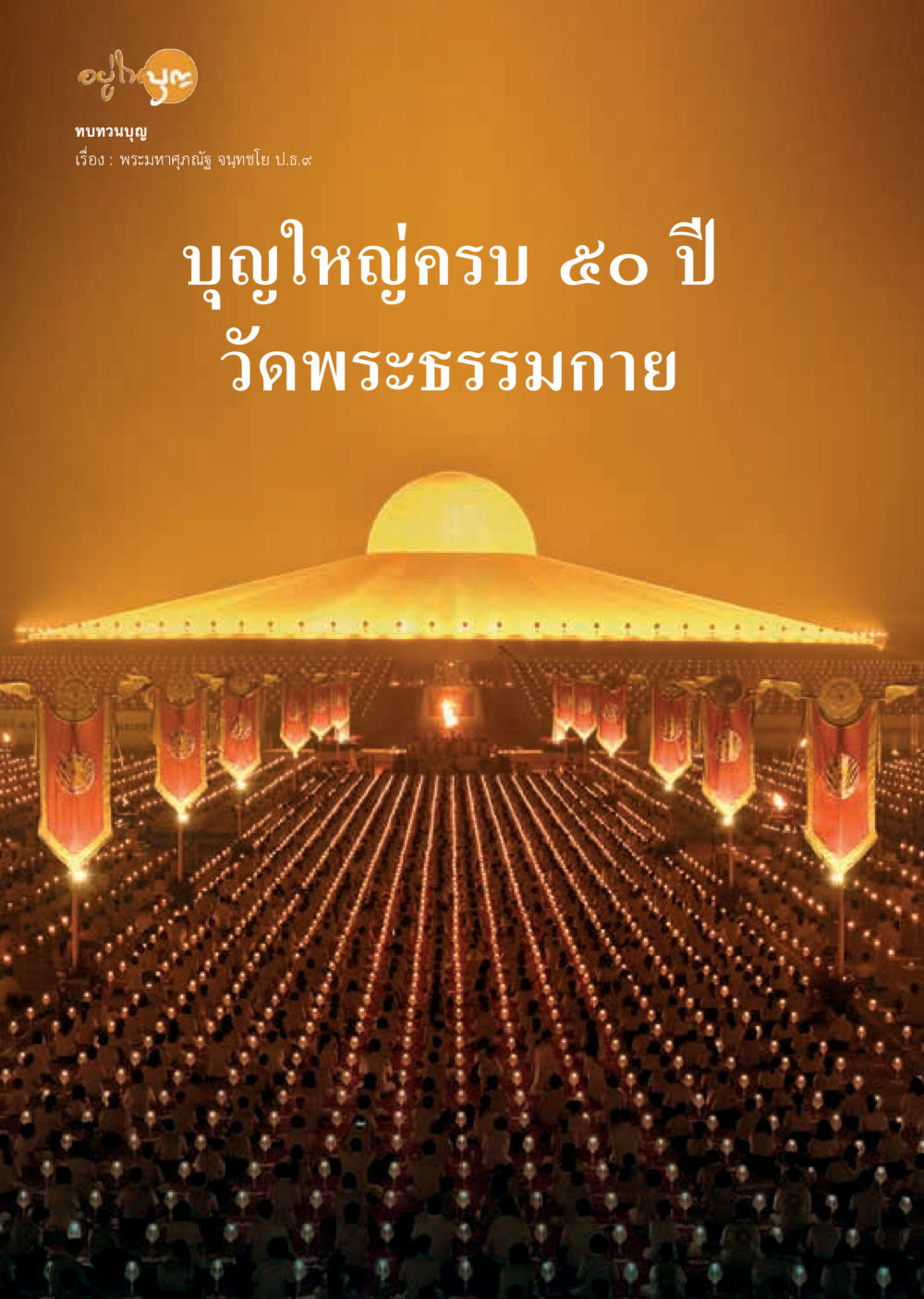 null  วารสารอยู่ในบุญประจำเดือน มีนาคม พ.ศ.2563 หน้า 20
