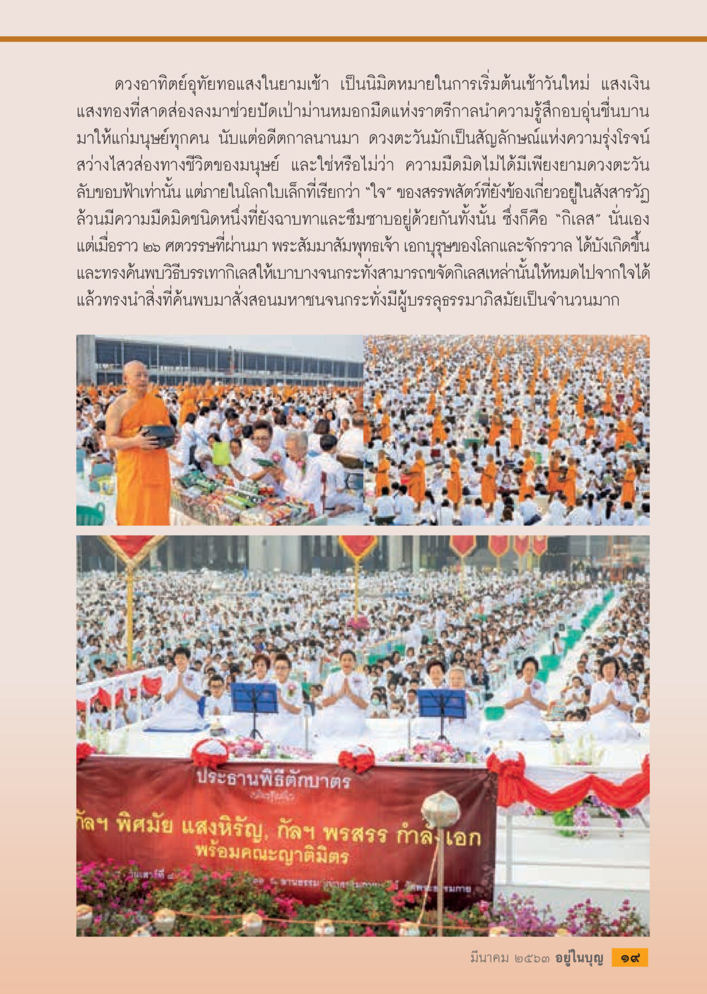 ความหมายของดวงอาทิตย์และการบรรเทากิเลส  วารสารอยู่ในบุญประจำเดือน มีนาคม พ.ศ.2563 หน้า 21