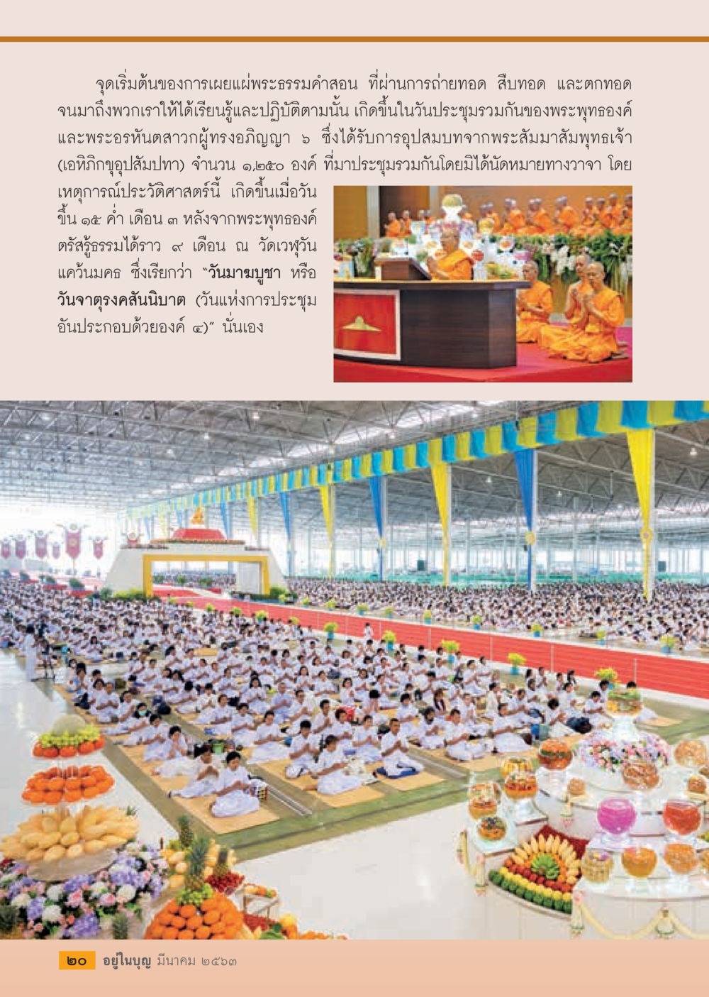 วันมาฆบูชา: จุดเริ่มต้นการเผยแผ่พระธรรม  วารสารอยู่ในบุญประจำเดือน มีนาคม พ.ศ.2563 หน้า 22