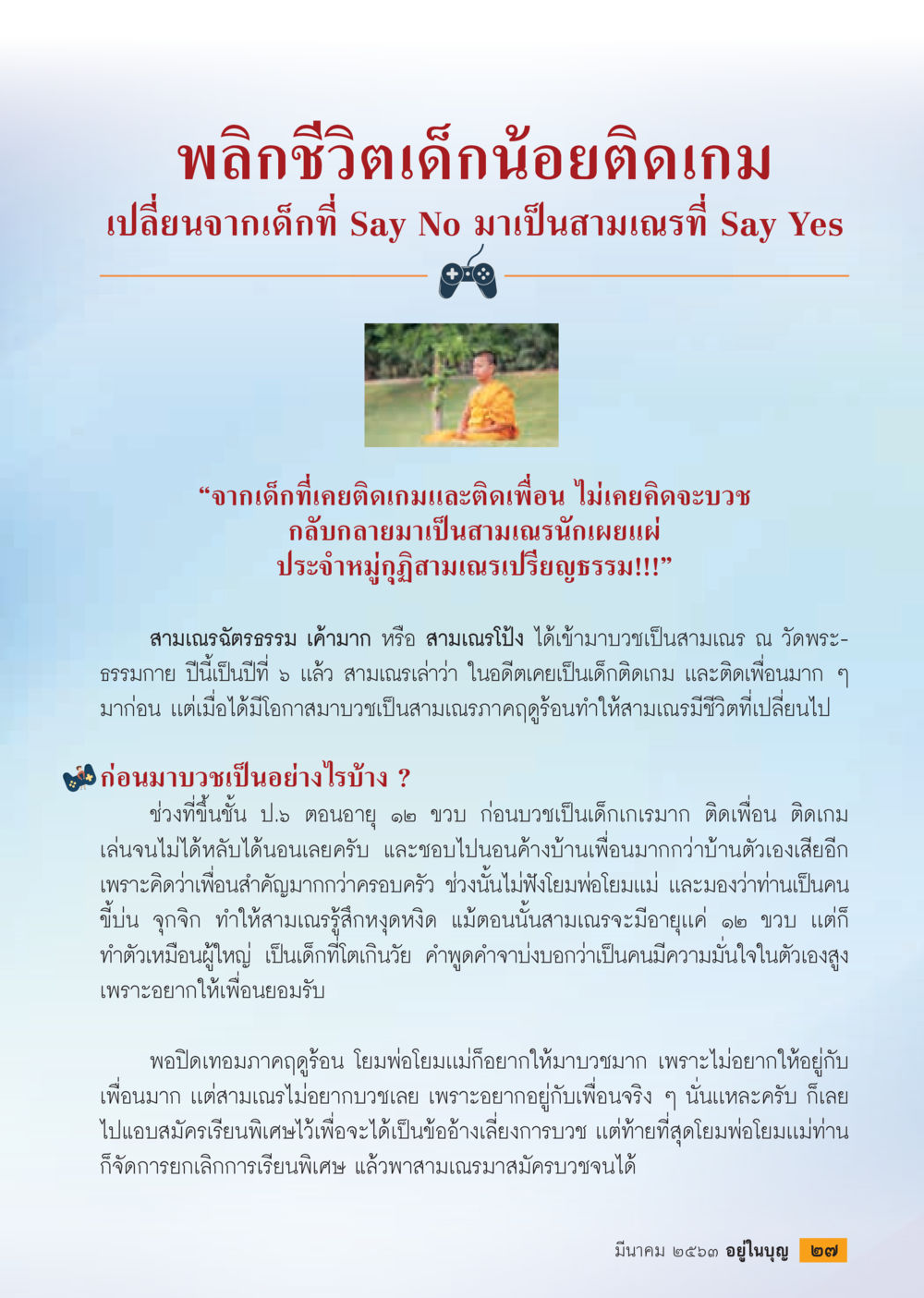 พลิกชีวิตเด็กน้อยติดเกม  วารสารอยู่ในบุญประจำเดือน มีนาคม พ.ศ.2563 หน้า 29