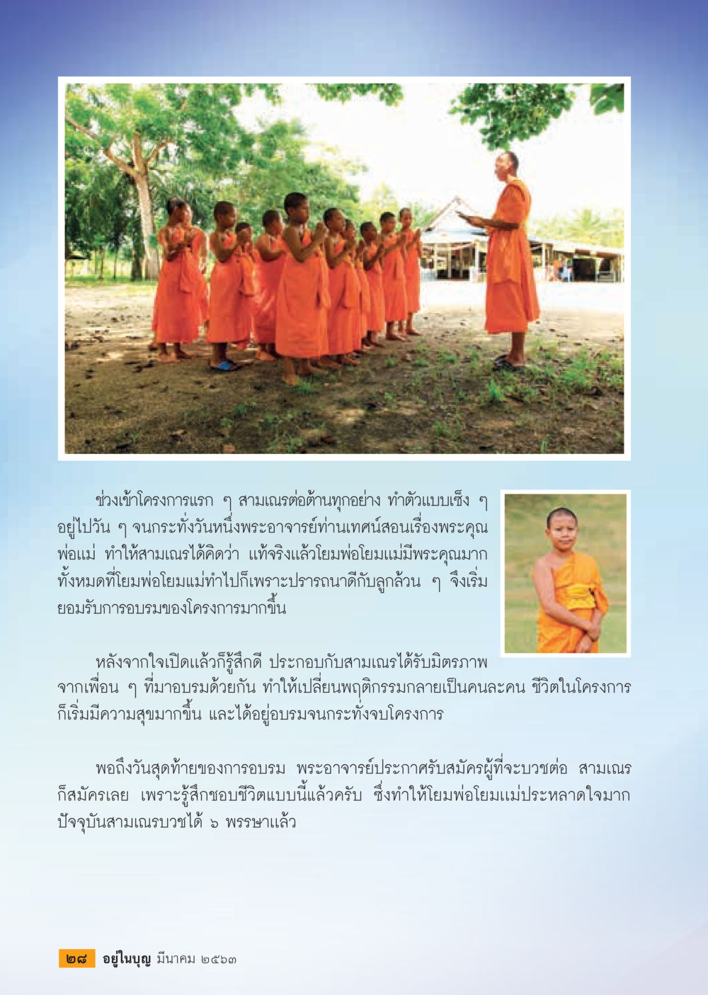 การเปลี่ยนแปลงชีวิตของสามเณรในโครงการอบรม  วารสารอยู่ในบุญประจำเดือน มีนาคม พ.ศ.2563 หน้า 30