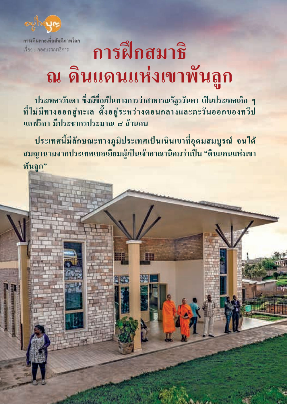 การฝึกสมาธิ ณ ดินแดนแห่งเขาพนูลก  วารสารอยู่ในบุญประจำเดือน มีนาคม พ.ศ.2563 หน้า 4