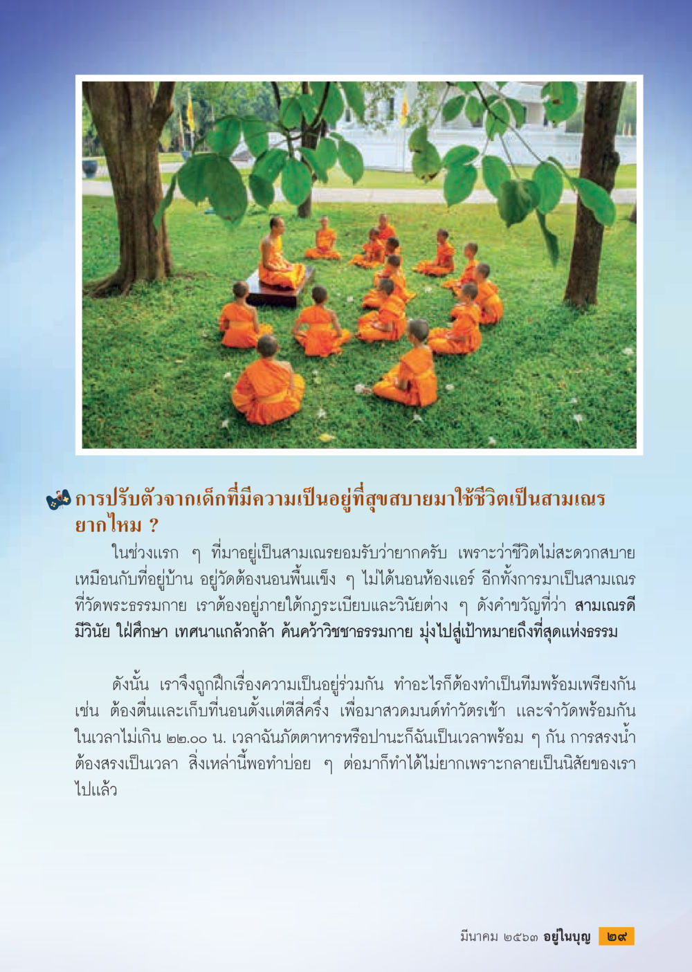 การปรับตัวจากเด็กสบายสู่ชีวิตสามเณร  วารสารอยู่ในบุญประจำเดือน มีนาคม พ.ศ.2563 หน้า 31