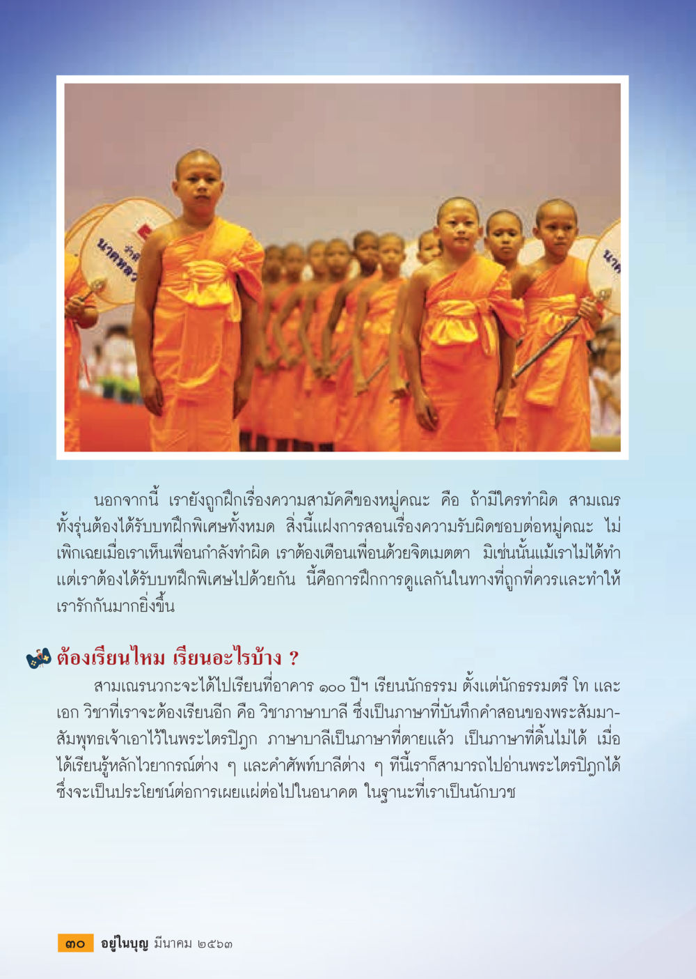 การฝึกความสามัคคีและการเรียนรู้ของสามเณร  วารสารอยู่ในบุญประจำเดือน มีนาคม พ.ศ.2563 หน้า 32