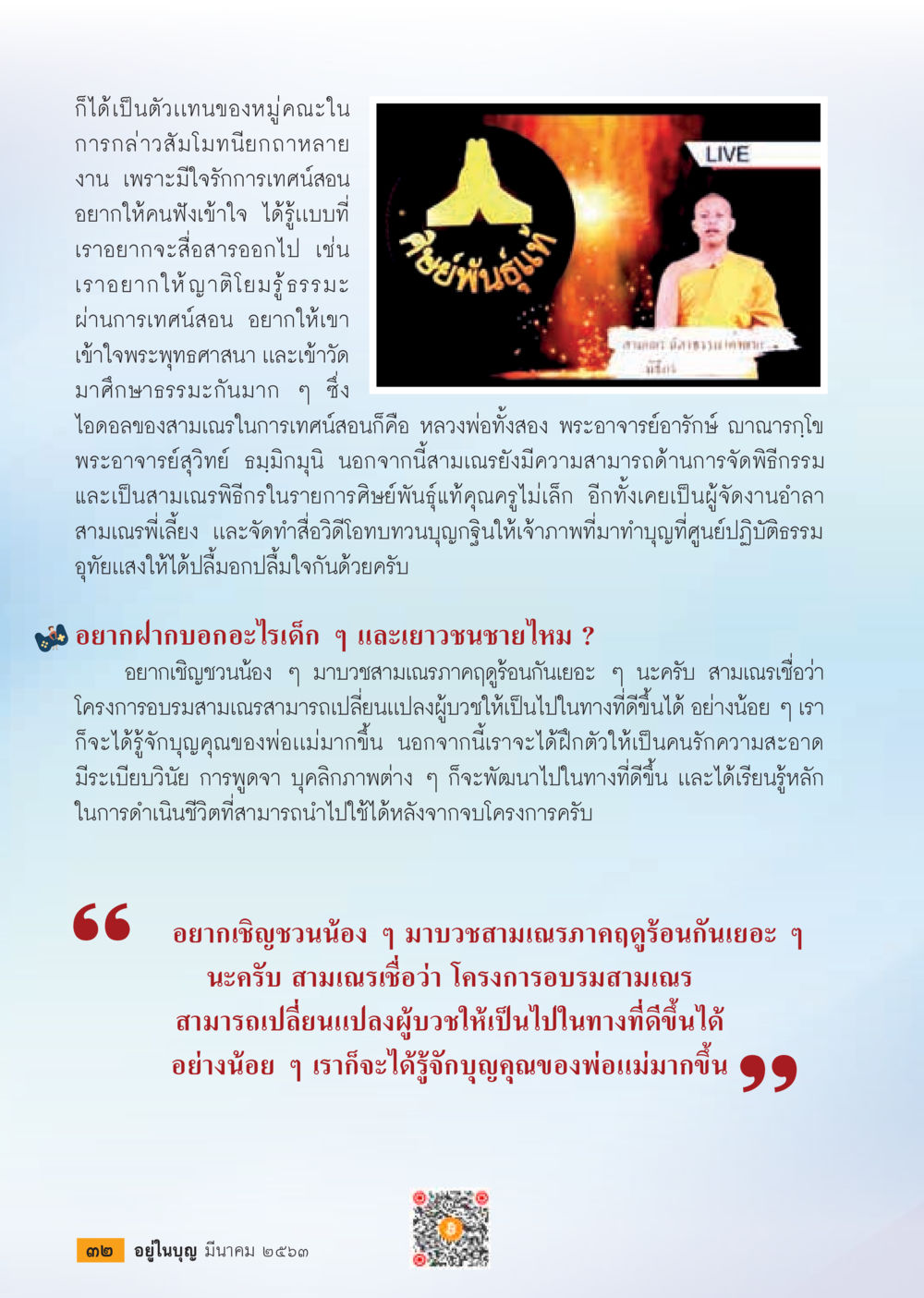 การส่งเสริมการศึกษาและพระพุทธศาสนา  วารสารอยู่ในบุญประจำเดือน มีนาคม พ.ศ.2563 หน้า 34
