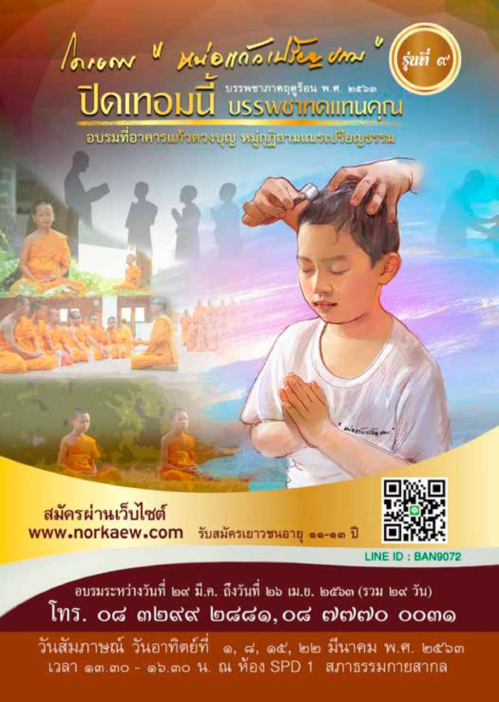 โครงการมหากุศลเพื่อเยาวชนรุ่นที่ ๙  วารสารอยู่ในบุญประจำเดือน มีนาคม พ.ศ.2563 หน้า 35