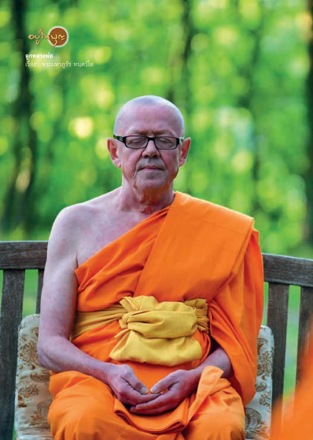 null  วารสารอยู่ในบุญประจำเดือน มีนาคม พ.ศ.2563 หน้า 36