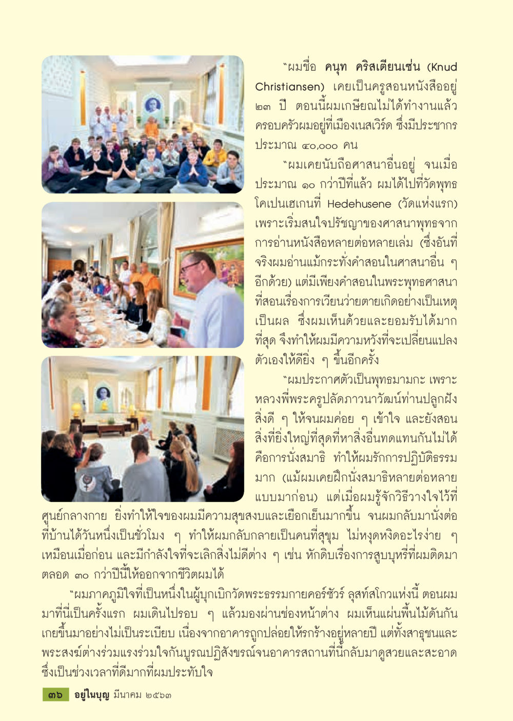เรื่องราวของคุณทู คริสเตียนเชน  วารสารอยู่ในบุญประจำเดือน มีนาคม พ.ศ.2563 หน้า 38