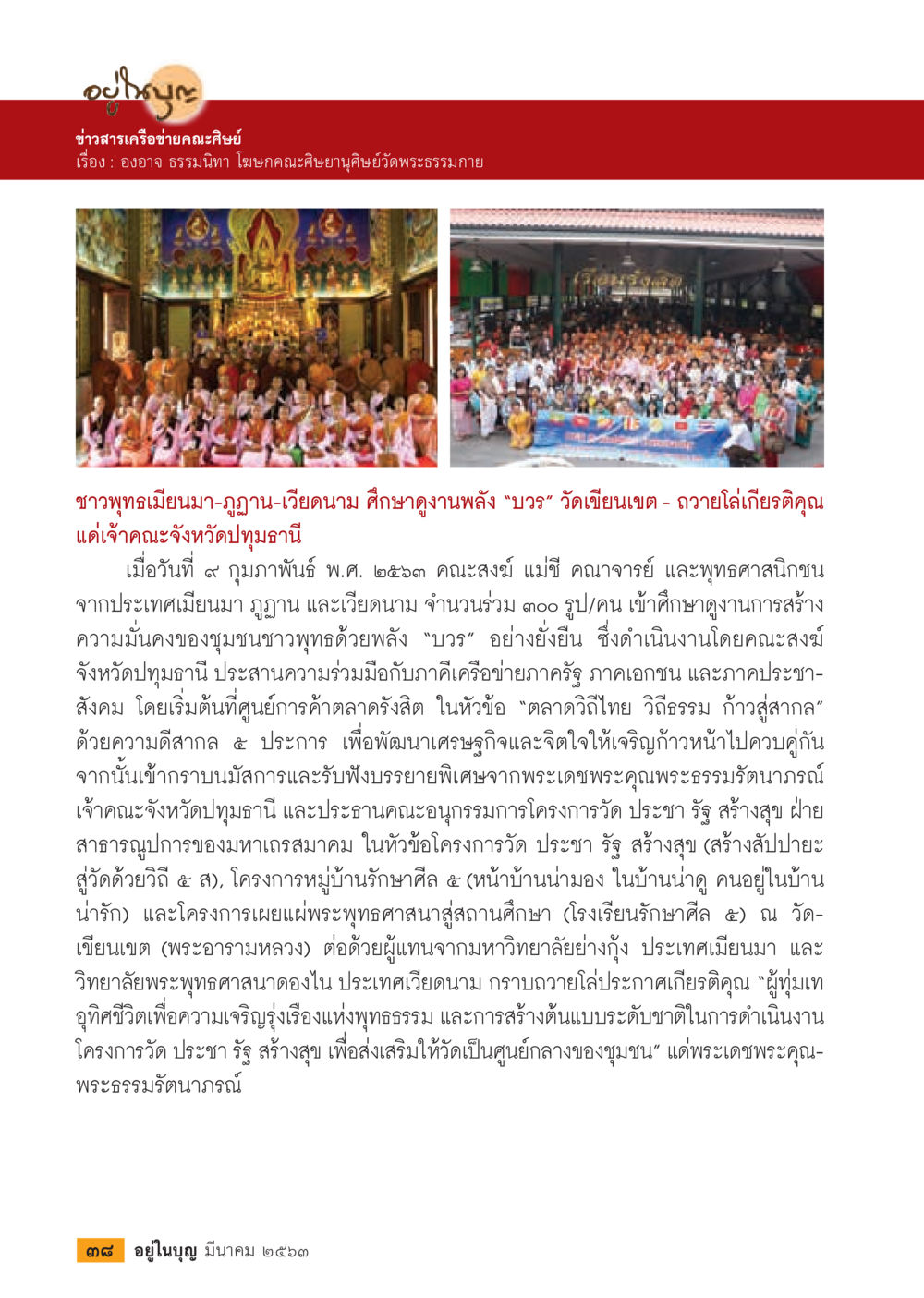 ชาวพุทธเมียนมา-ภูฏาน-เวียนนา ศึกษาดูงานพลัง “บวร”  วารสารอยู่ในบุญประจำเดือน มีนาคม พ.ศ.2563 หน้า 40