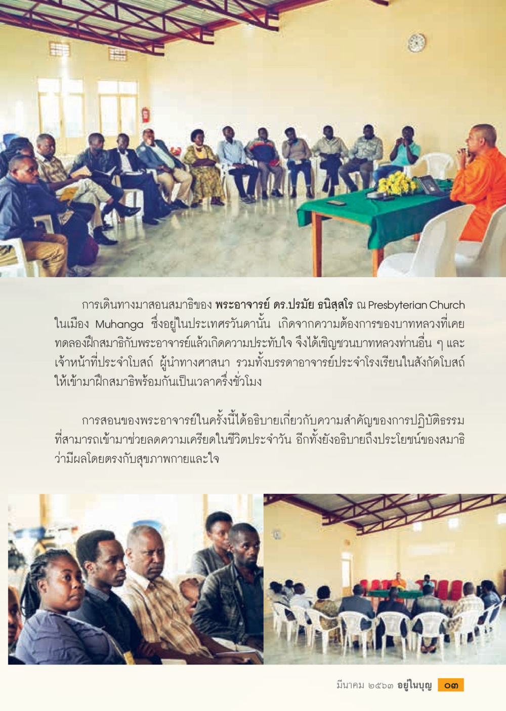 การสอนสมาธิของพระอาจารย์ ดร.ปรมัย นิศสุโร  วารสารอยู่ในบุญประจำเดือน มีนาคม พ.ศ.2563 หน้า 5