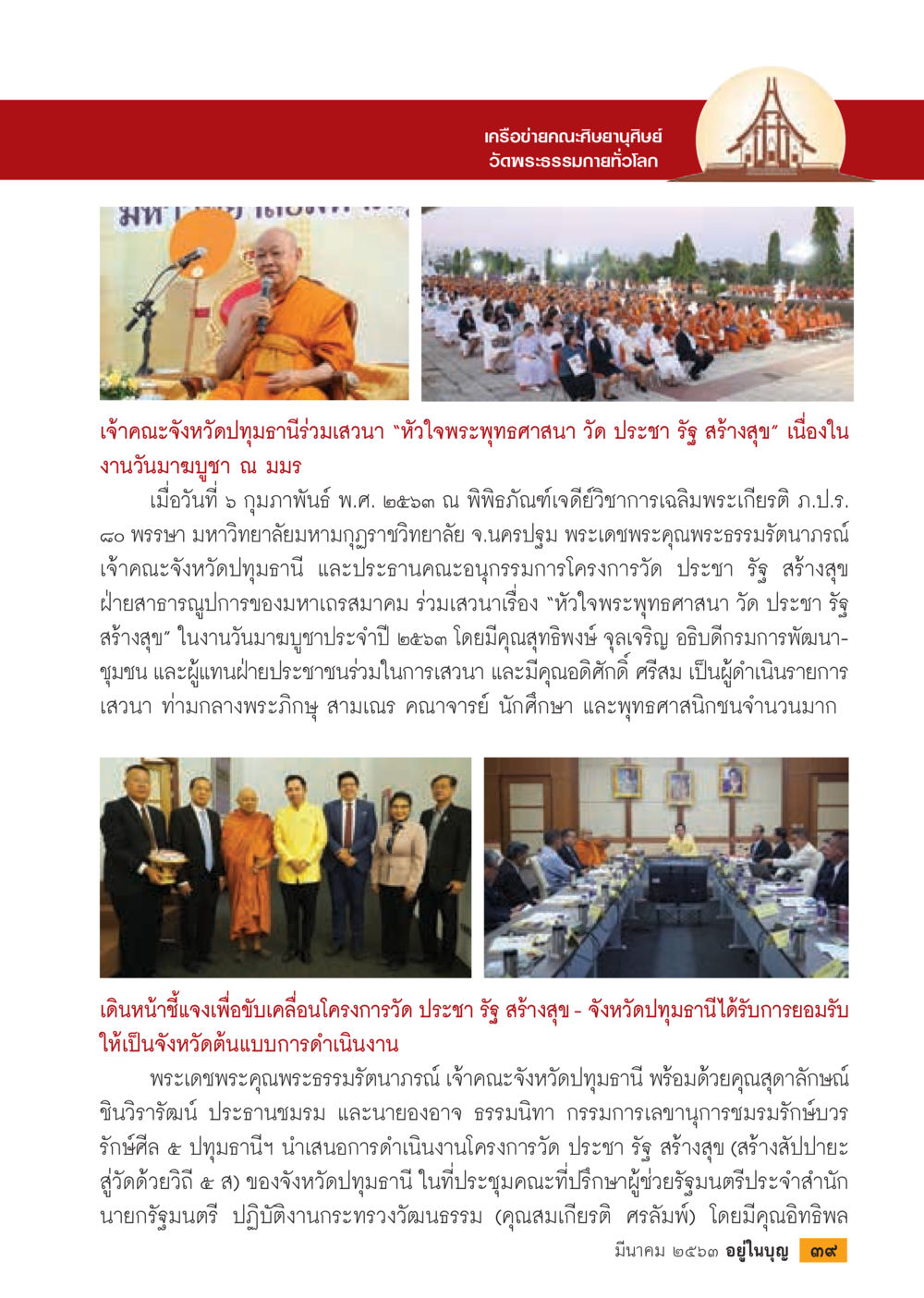 เสวนา หัวใจพระพุทธศาสนา วัด ประชา รัฐ สร้างสุข  วารสารอยู่ในบุญประจำเดือน มีนาคม พ.ศ.2563 หน้า 41