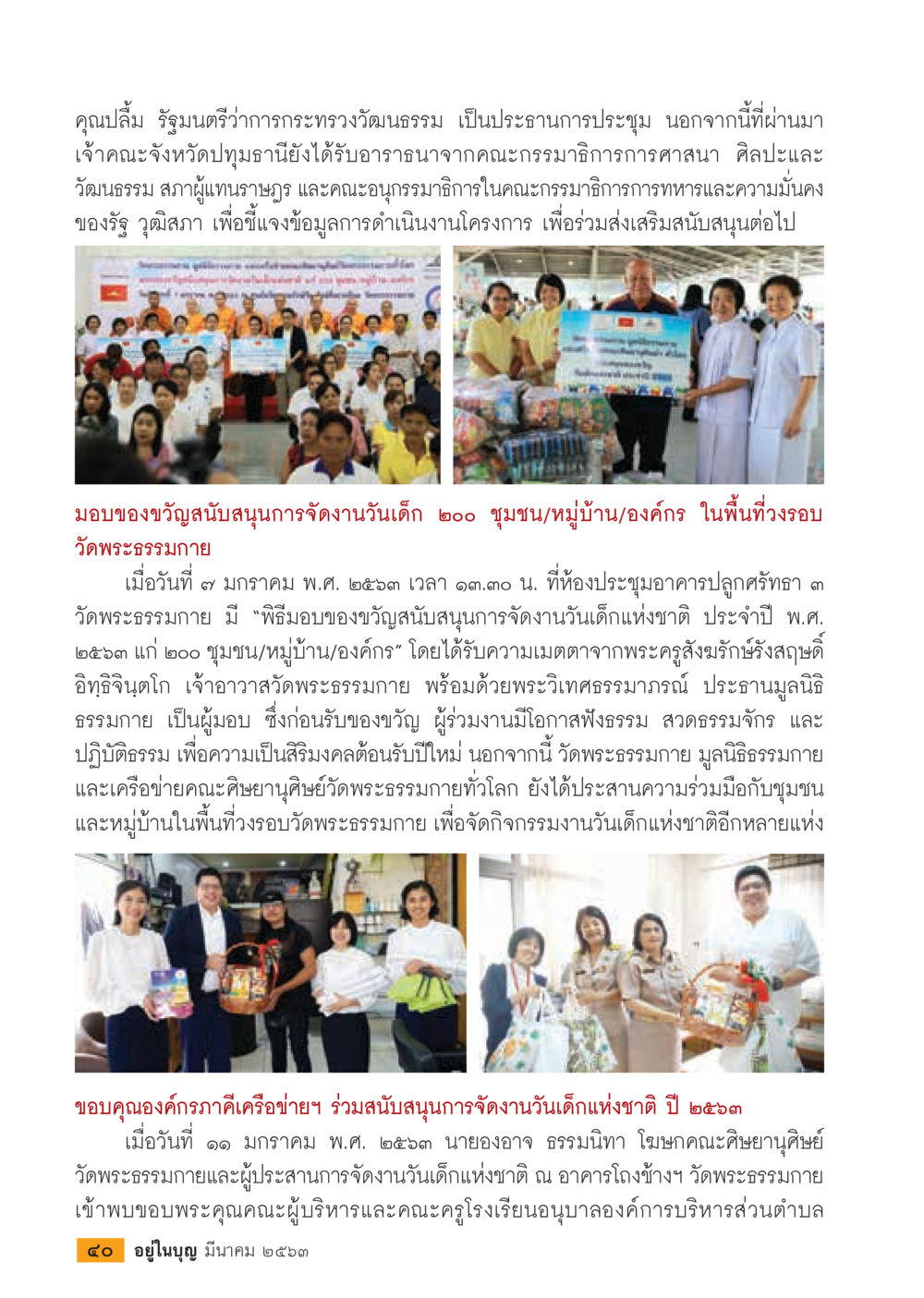 การประชุมและการสนับสนุนวันเด็กแห่งชาติ 2566  วารสารอยู่ในบุญประจำเดือน มีนาคม พ.ศ.2563 หน้า 42