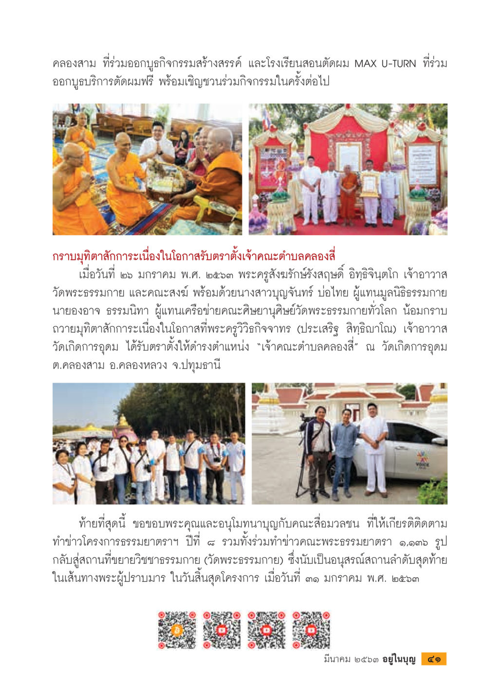 กิจกรรมอาบูฎิกรรมสร้างสรรค์และการตั้งเจ้าคณะตำบลคลองสี่  วารสารอยู่ในบุญประจำเดือน มีนาคม พ.ศ.2563 หน้า 43
