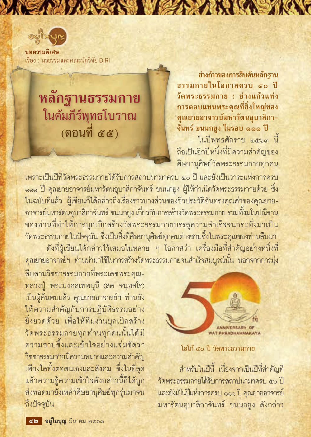 หลักฐานธรรมกายในคัมภีร์พุทธโบราณ  วารสารอยู่ในบุญประจำเดือน มีนาคม พ.ศ.2563 หน้า 44