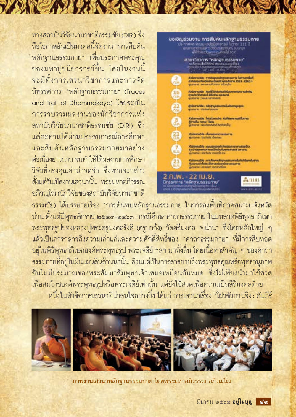 การสืบค้นหลักฐานฐานธรรมาภัย  วารสารอยู่ในบุญประจำเดือน มีนาคม พ.ศ.2563 หน้า 45