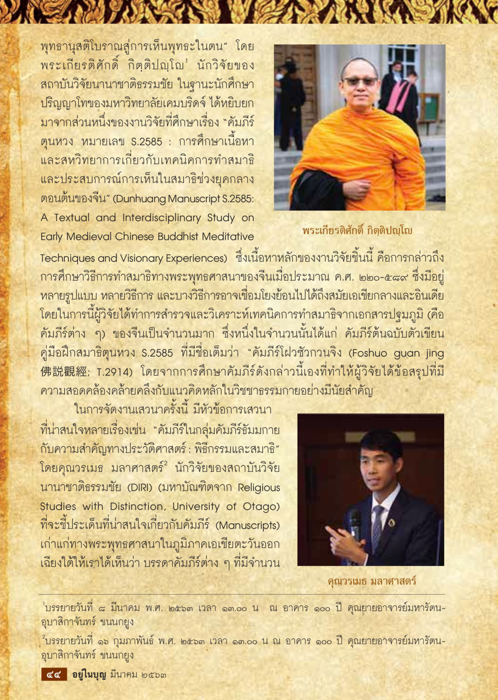 พุทธานุสรณ์โบราณสู่การเห็นพุทธะในตน  วารสารอยู่ในบุญประจำเดือน มีนาคม พ.ศ.2563 หน้า 46