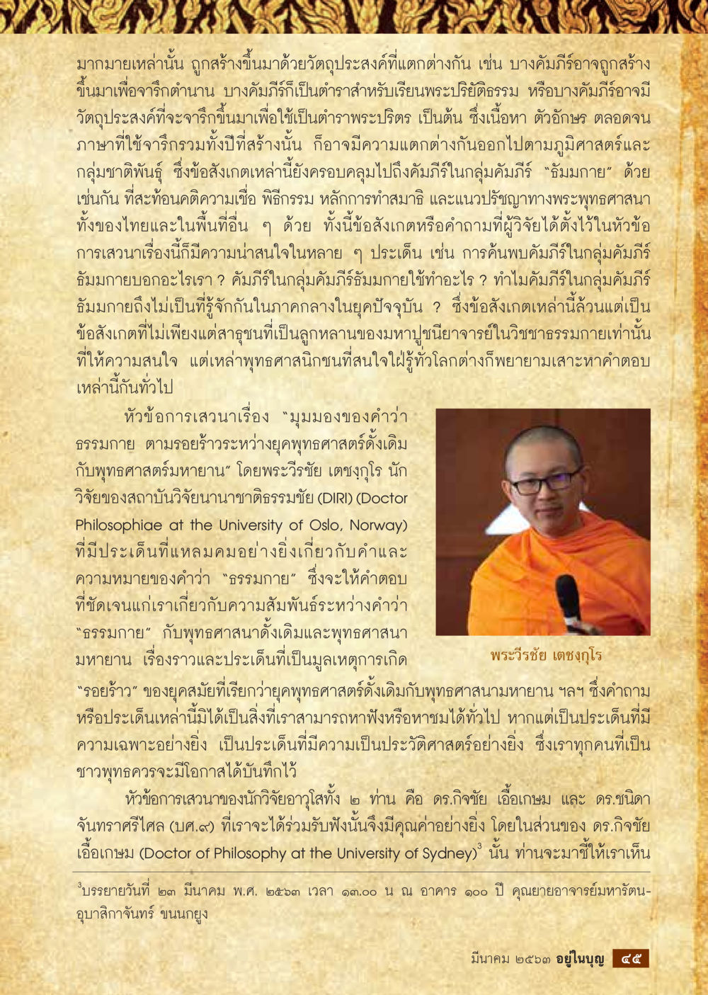 การเสวนาเรื่อง ธรรมกาย และความเชื่อในพุทธศาสนา  วารสารอยู่ในบุญประจำเดือน มีนาคม พ.ศ.2563 หน้า 47
