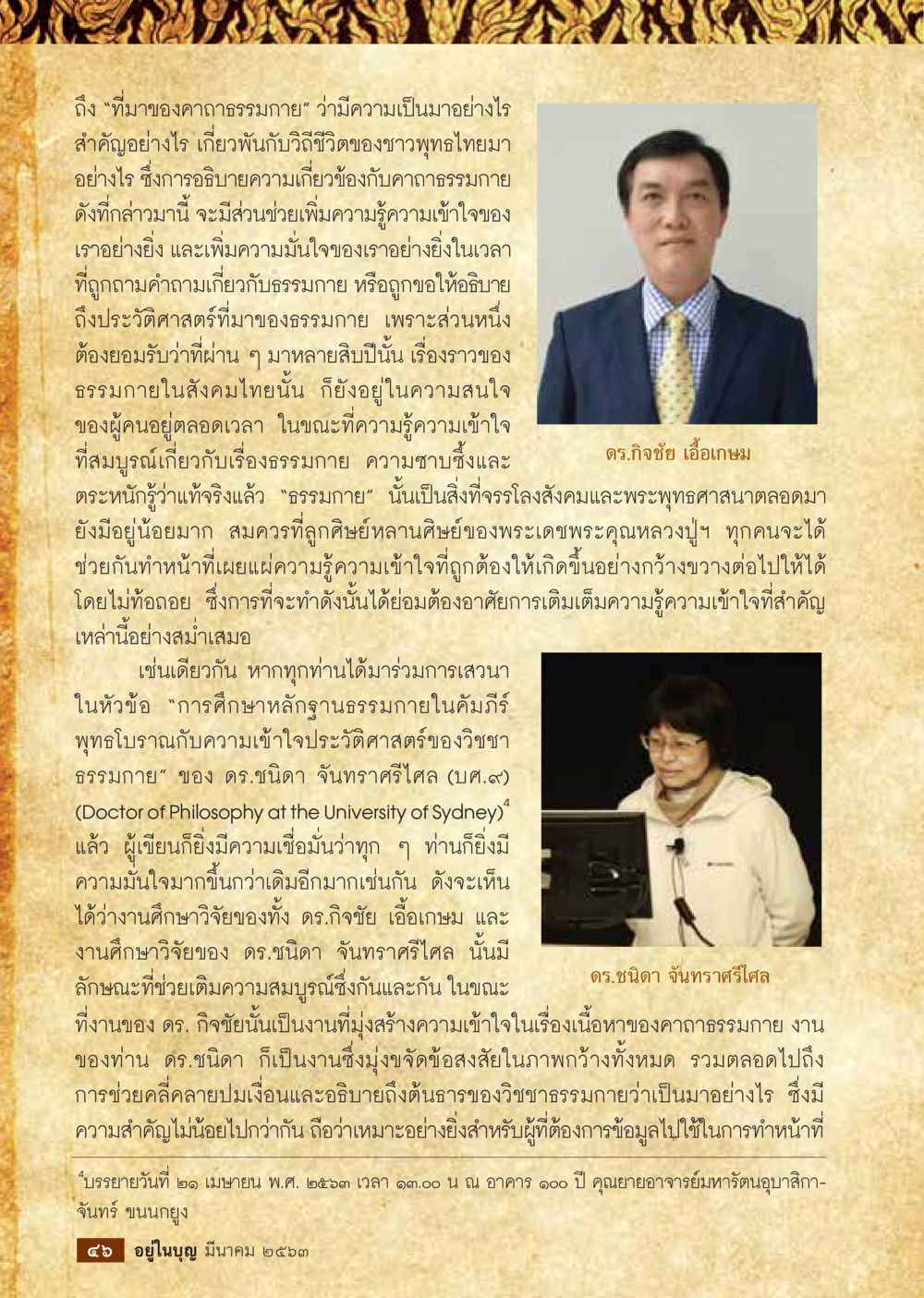 ที่มาของคาถาธรรมกาย  วารสารอยู่ในบุญประจำเดือน มีนาคม พ.ศ.2563 หน้า 48