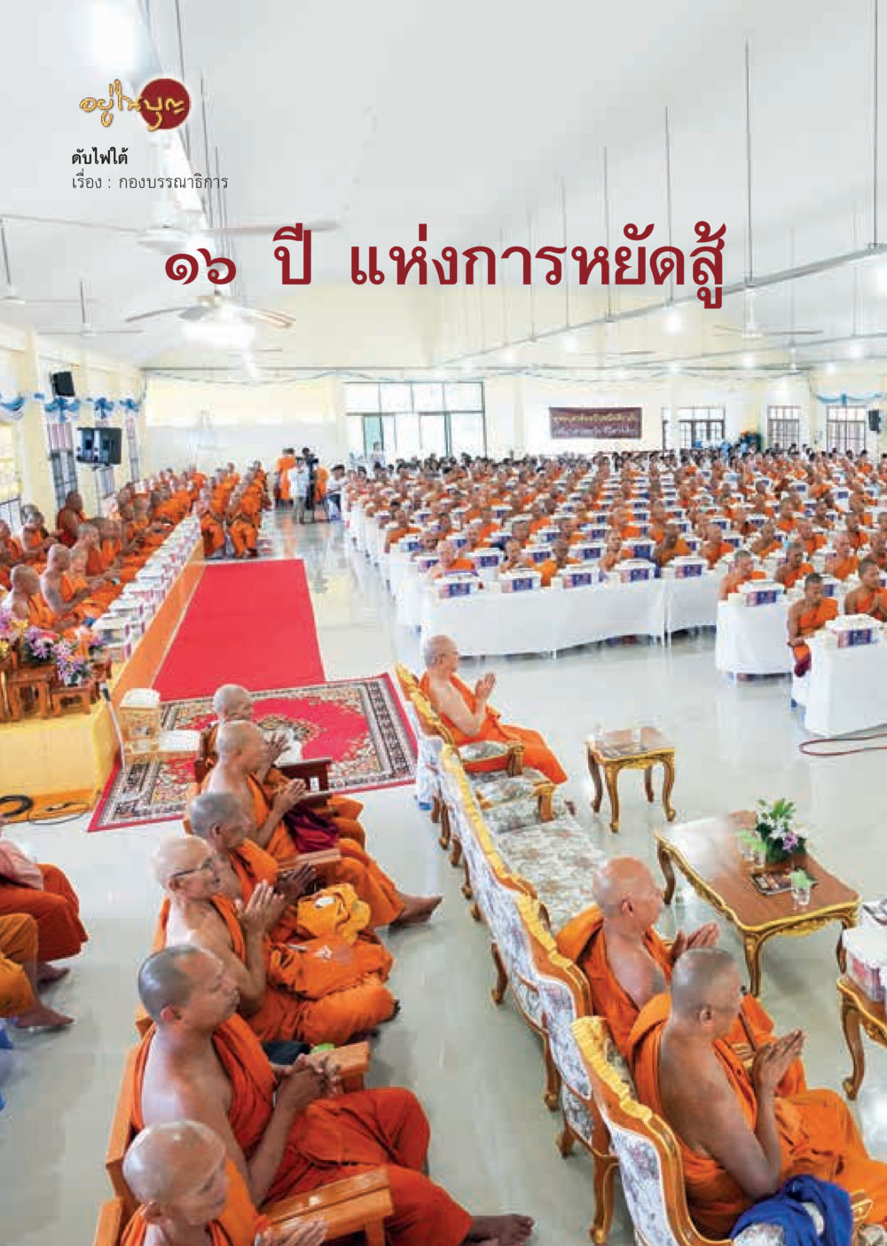 null  วารสารอยู่ในบุญประจำเดือน มีนาคม พ.ศ.2563 หน้า 50