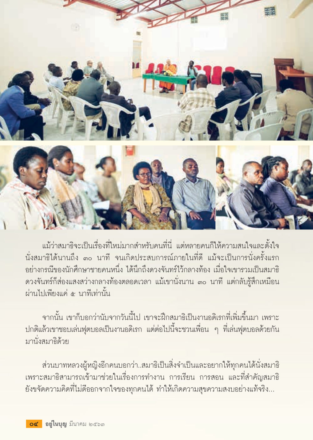 การนั่งสมาธิและประสบการณ์ภายใน  วารสารอยู่ในบุญประจำเดือน มีนาคม พ.ศ.2563 หน้า 6