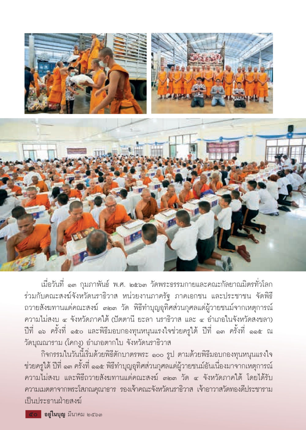 Ceremony at Wat Phra Dhammakaya for World Peace  วารสารอยู่ในบุญประจำเดือน มีนาคม พ.ศ.2563 หน้า 52