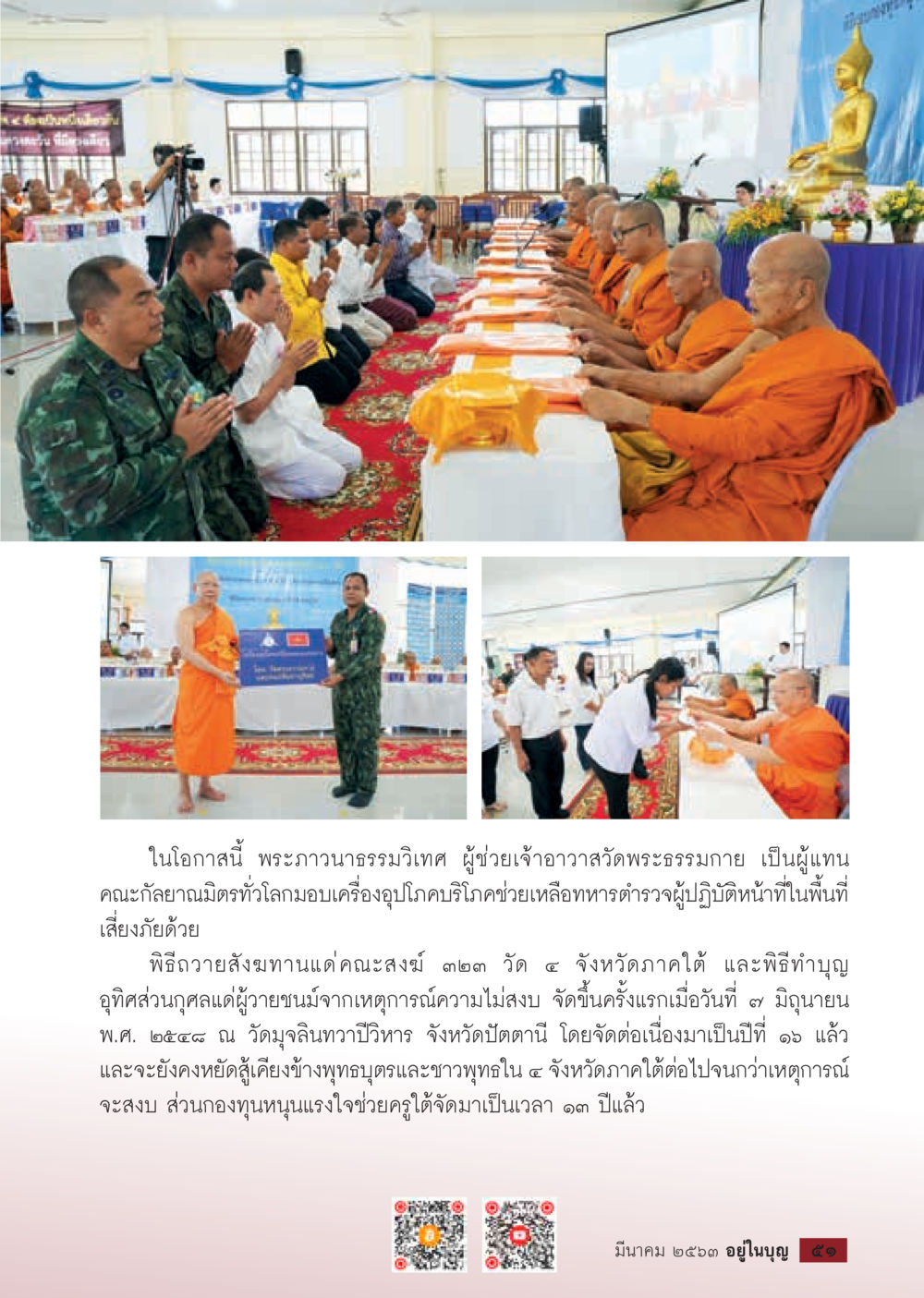 การช่วยเหลือทหารตำรวจในพื้นที่เสี่ยงภัย  วารสารอยู่ในบุญประจำเดือน มีนาคม พ.ศ.2563 หน้า 53