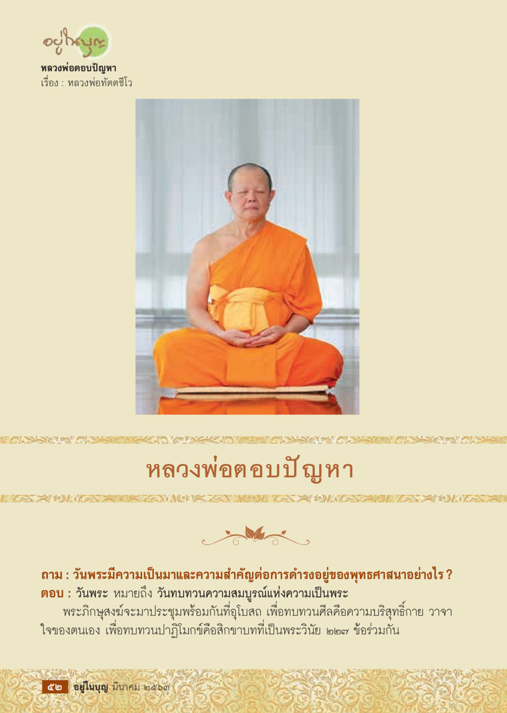 วันพระและความสำคัญในพระพุทธศาสนา  วารสารอยู่ในบุญประจำเดือน มีนาคม พ.ศ.2563 หน้า 54