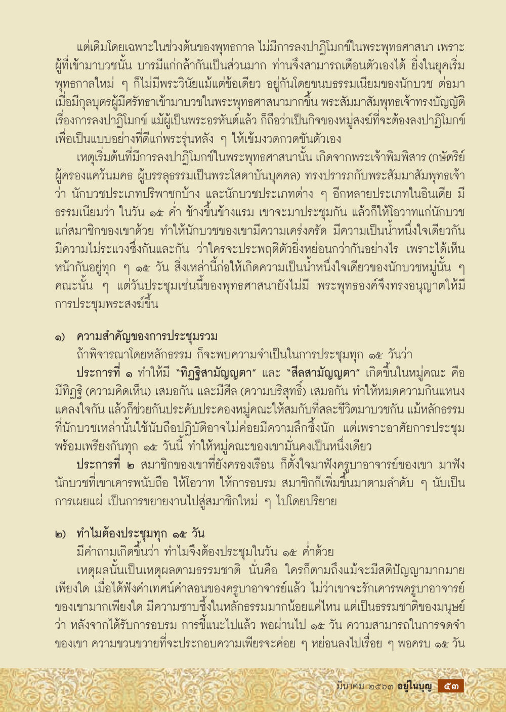 การประชุมสงฆ์ในพระพุทธศาสนา  วารสารอยู่ในบุญประจำเดือน มีนาคม พ.ศ.2563 หน้า 55