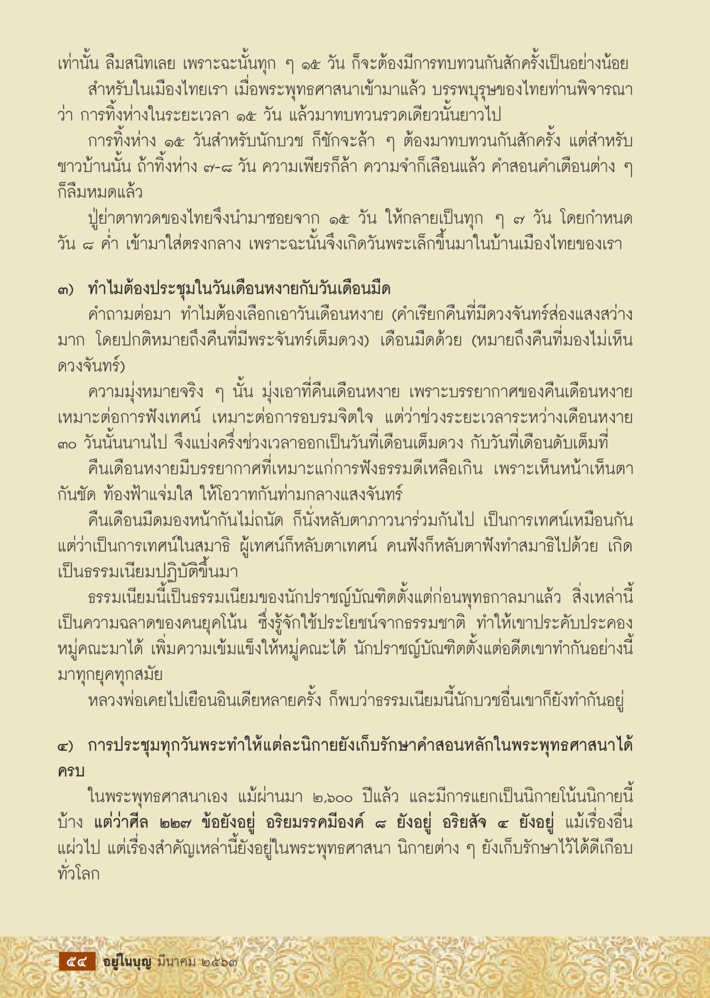 ความสำคัญของการประชุมวันพระในพระพุทธศาสนา  วารสารอยู่ในบุญประจำเดือน มีนาคม พ.ศ.2563 หน้า 56
