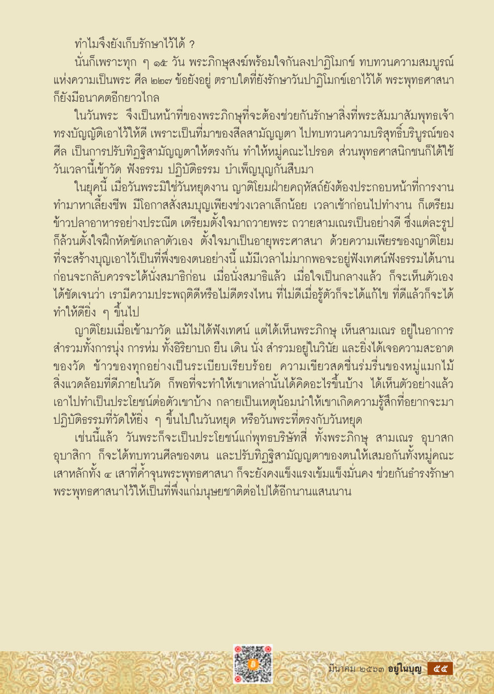 การเก็บรักษาพระพุทธศาสนา  วารสารอยู่ในบุญประจำเดือน มีนาคม พ.ศ.2563 หน้า 57