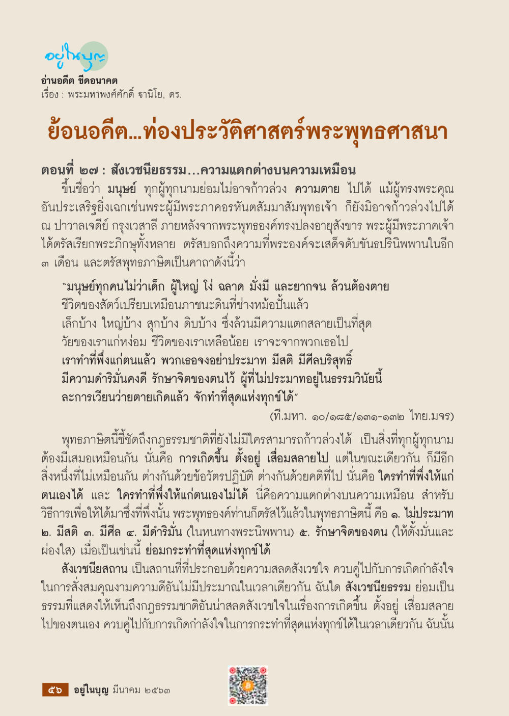 สังเวชนียธรรม...ความแตกต่างบนความเหมือน  วารสารอยู่ในบุญประจำเดือน มีนาคม พ.ศ.2563 หน้า 58