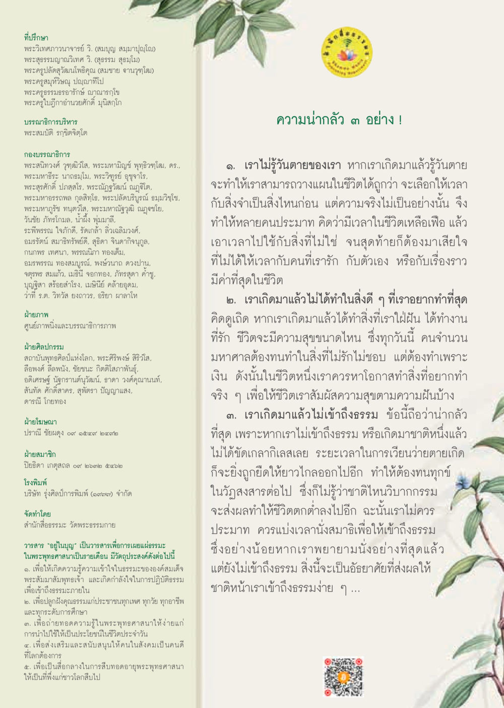 วารสาร "อย่าไปเลย"  วารสารอยู่ในบุญประจำเดือน มีนาคม พ.ศ.2563 หน้า 61